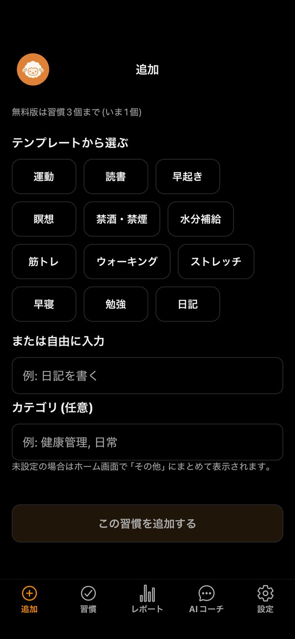 習慣を追加する画面。運動・読書・早起き・日記などのテンプレートと、自由入力の欄