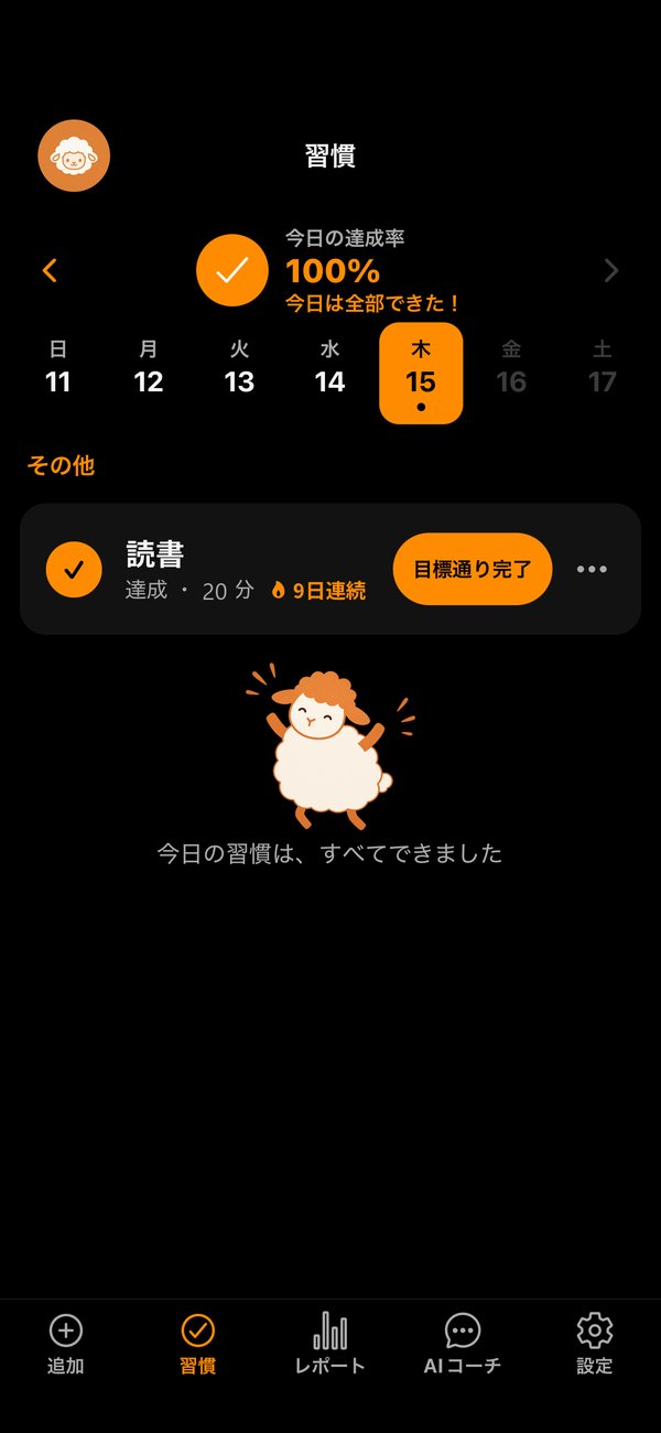 習慣の画面。今日の達成率100%、読書の記録と「9日連続」の表示