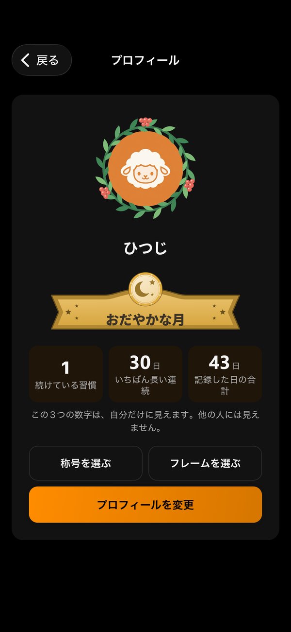 プロフィールの画面。葉の花輪のフレームを付けた羊のアイコン、称号「おだやかな月」、いちばん長い連続30日・記録した日の合計43日