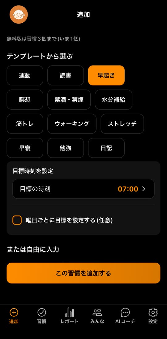 アプリの「追加」の画面。運動・読書・早起きなどのテンプレートが並んでいる