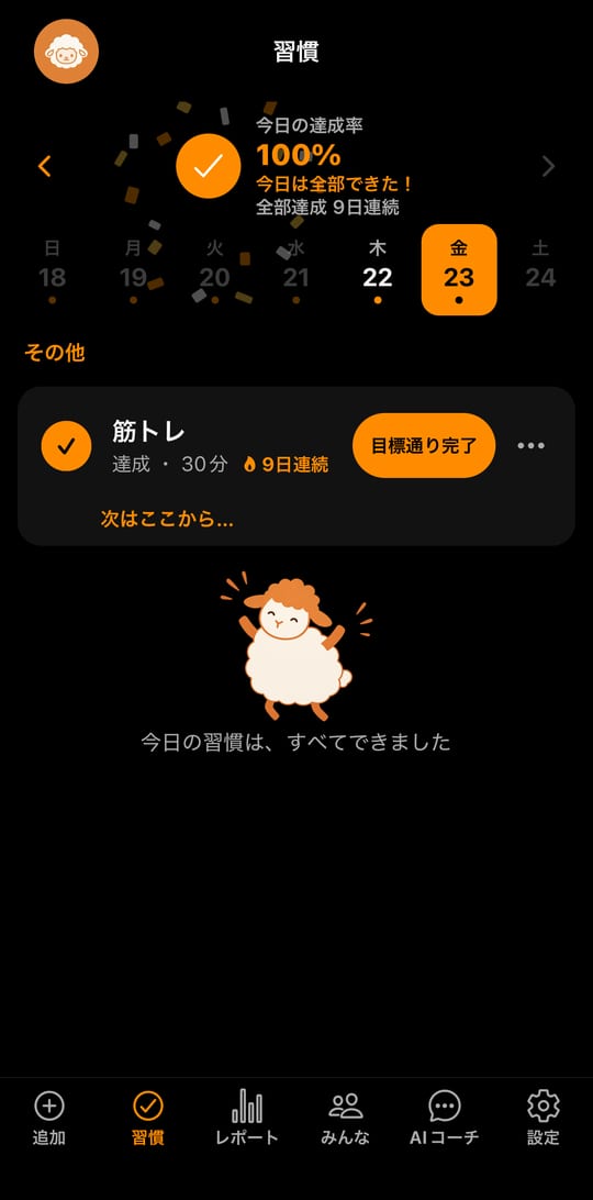 アプリの「習慣」の画面。今日の達成率と、チェックを付けた習慣