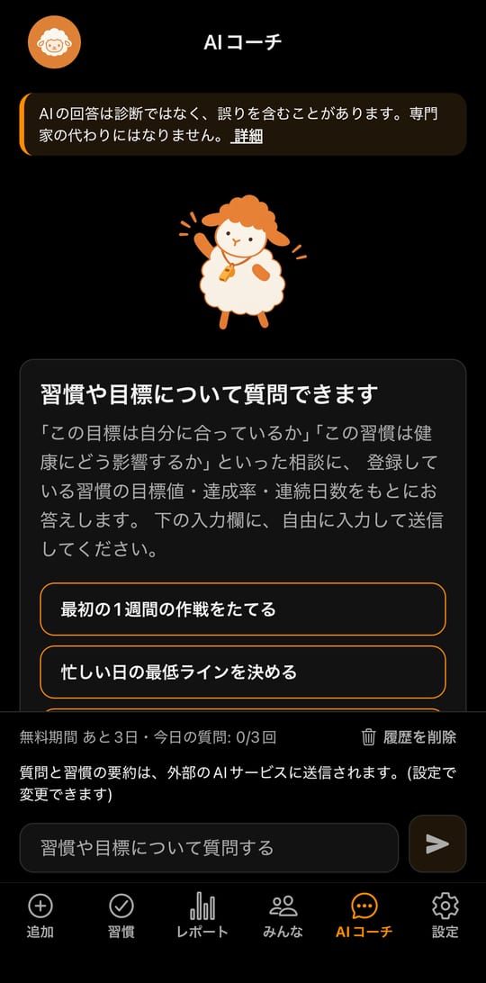 アプリの「AIコーチ」の画面。笛を下げた羊と、相談の入り口