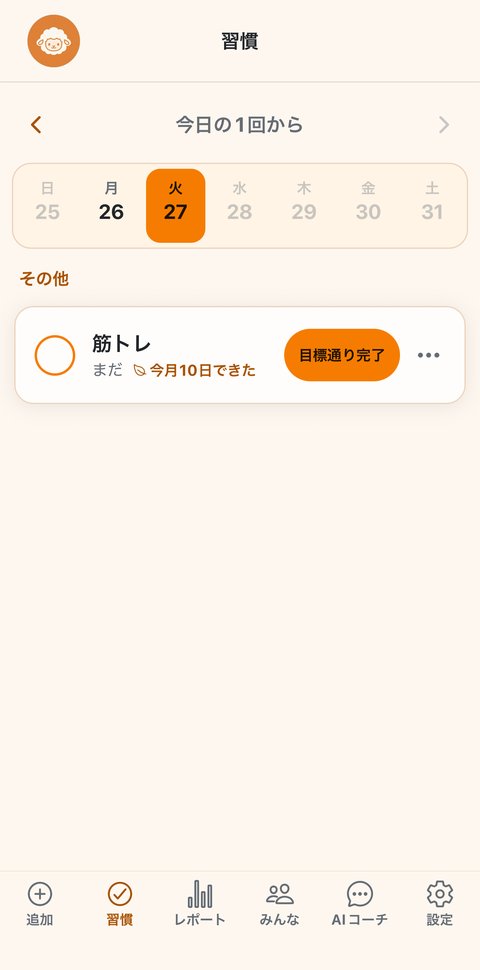 テーマカラー「オレンジ(定番)」・明るい表示の「習慣」の画面