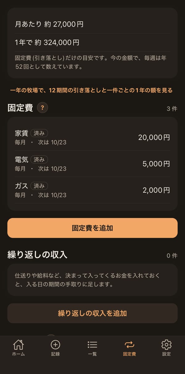 固定費の画面。月あたり・1年での目安の下に、家賃・電気・ガスが周期と次の引き落とし日つきで並ぶ(金額は例)