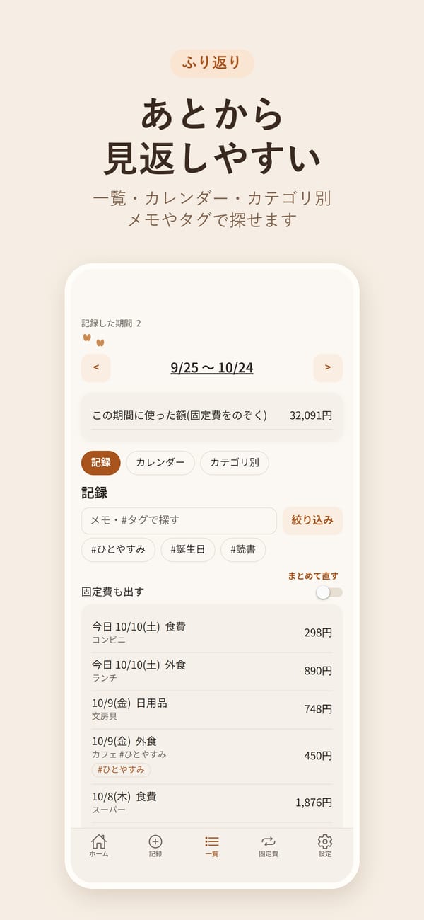 記録の一覧の画面。期間ごとに、日付・カテゴリ・メモ・タグつきの記録が並ぶ(金額は例)