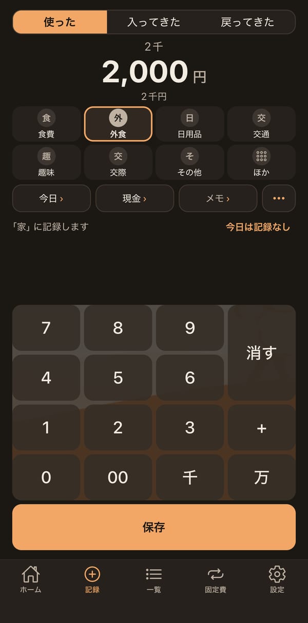 記録の画面。使った・入ってきた・戻ってきたの切り替え、金額、カテゴリのボタン、千・万のキーがあるテンキー(金額は例)